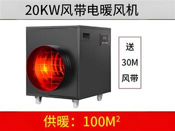 20KW黑色風(fēng)帶暖風(fēng)機(jī)