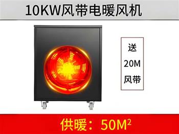 10KW風(fēng)帶電暖風(fēng)機(jī)