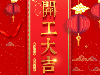 開工大吉 事事順利！