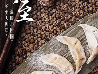 冬至，福至|歡樂包水餃，熱鬧過冬至